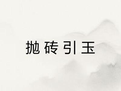 抛砖引玉