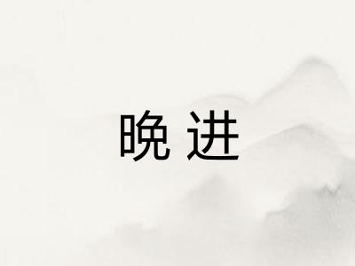 晩进
