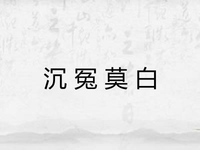 沉冤莫白