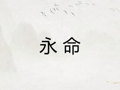 永命