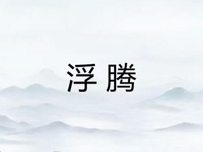 浮腾