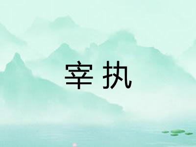 宰执