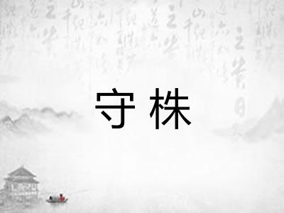 守株