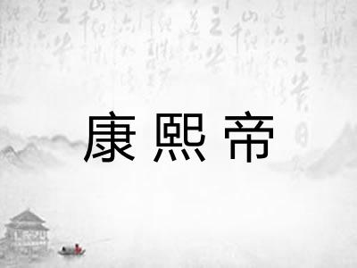 康熙帝