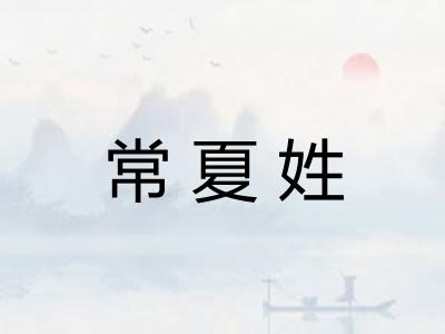 常夏姓