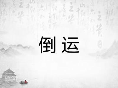 倒运