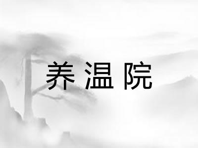 养温院