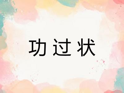 功过状