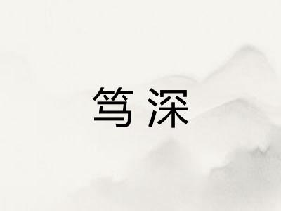 笃深