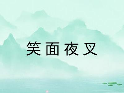 笑面夜叉