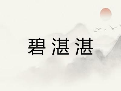 碧湛湛