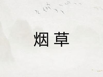 烟草
