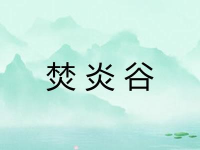 焚炎谷
