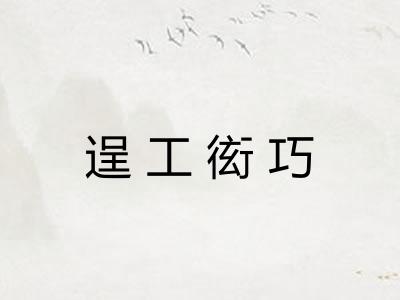 逞工衒巧