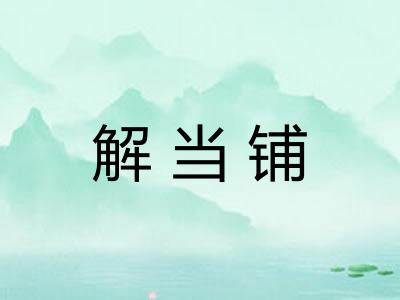 解当铺
