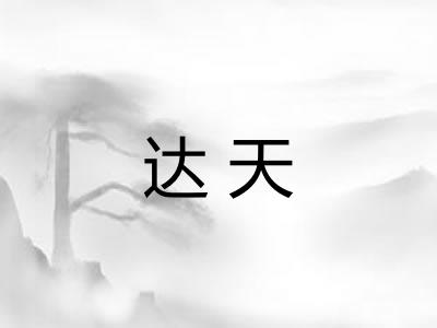 达天