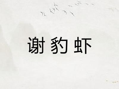 谢豹虾