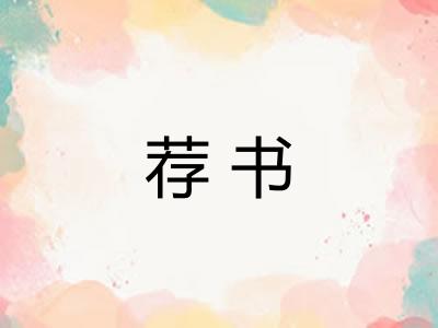 荐书