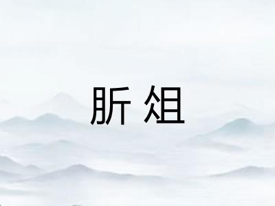 肵俎