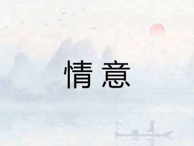 情意