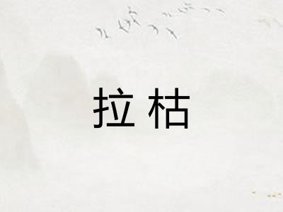 拉枯