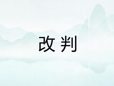 改判