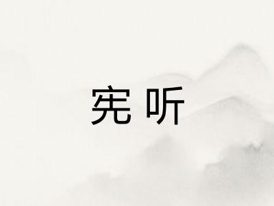 宪听