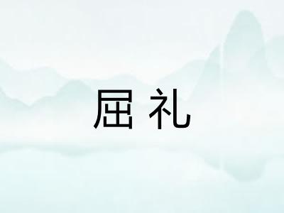 屈礼