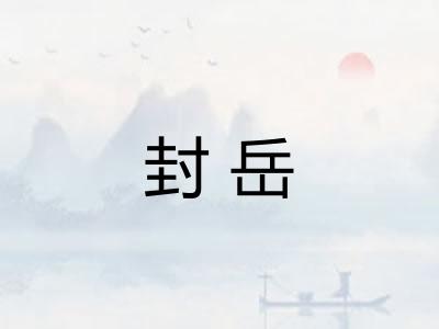 封岳