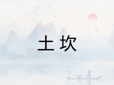 土坎