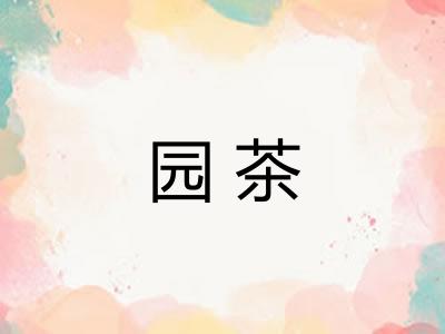 园茶