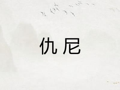 仇尼
