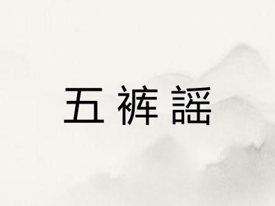 五裤謡