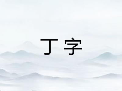 丁字