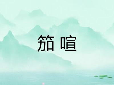 笳喧