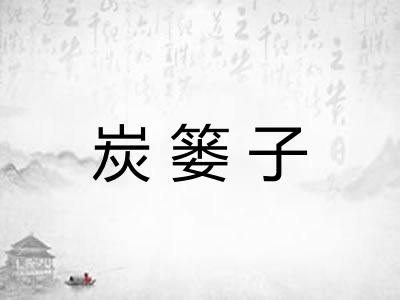 炭篓子