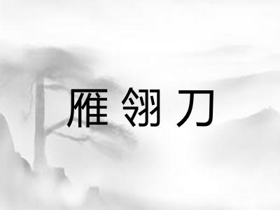 雁翎刀