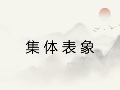 集体表象