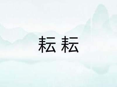 耘耘