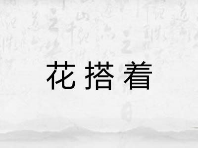 花搭着