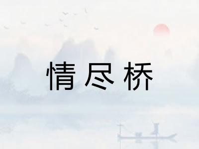 情尽桥