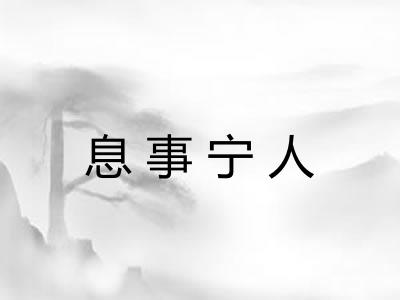 息事宁人