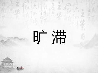 旷滞