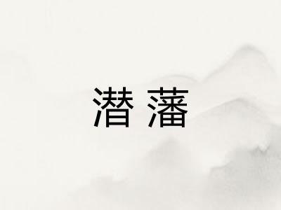 潜藩