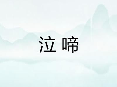 泣啼
