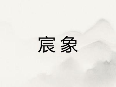 宸象