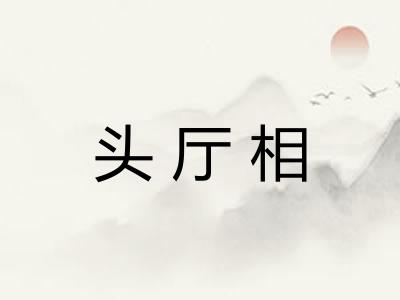 头厅相