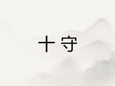 十守