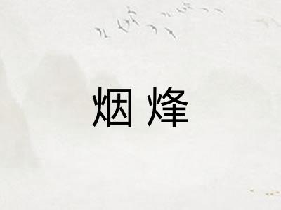 烟烽