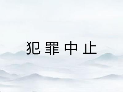 犯罪中止
